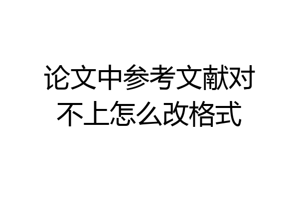 论文中参考文献对不上怎么改格式