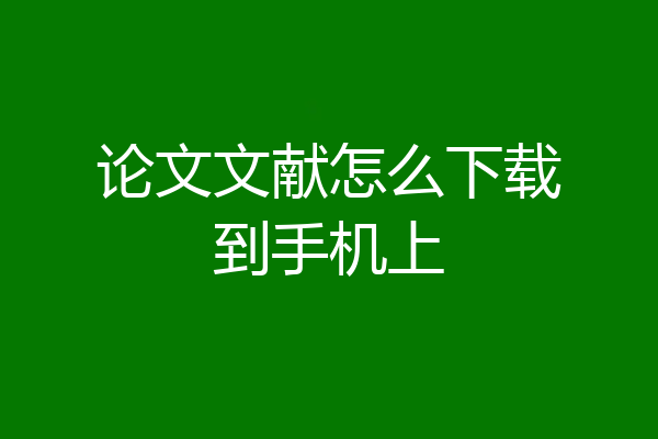 论文文献怎么下载到手机上