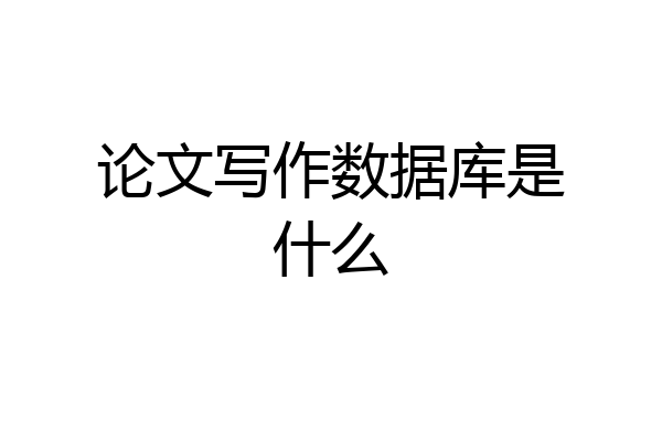 论文写作数据库是什么