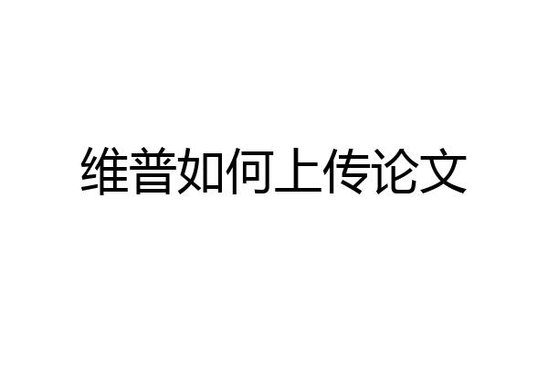 维普如何上传论文