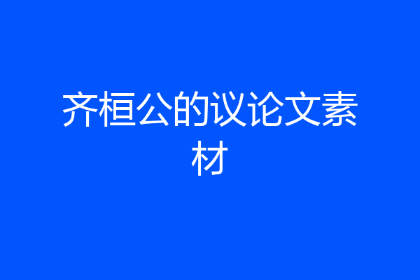 齐桓公的议论文素材