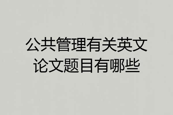 公共管理有关英文论文题目有哪些