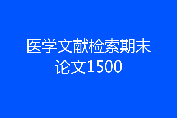 医学文献检索期末论文1500