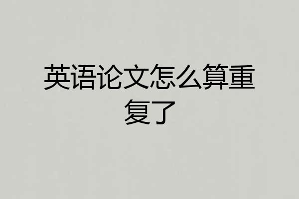 英语论文怎么算重复了