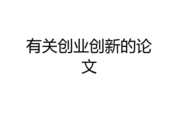 有关创业创新的论文