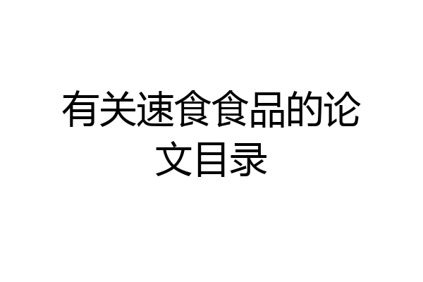 有关速食食品的论文目录