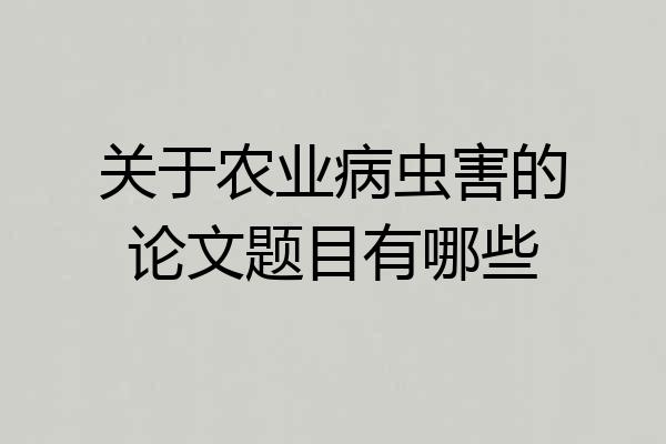 关于农业病虫害的论文题目有哪些
