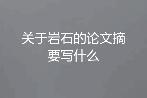 关于岩石的论文摘要写什么