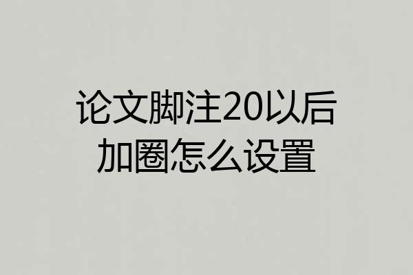 论文脚注20以后加圈怎么设置