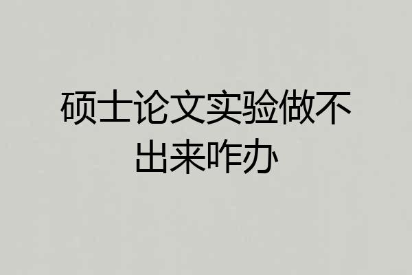 硕士论文实验做不出来咋办