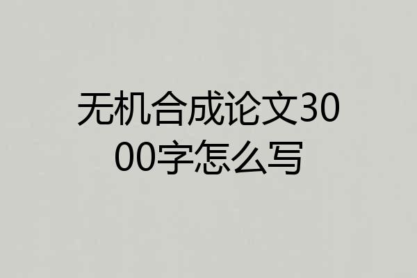 无机合成论文3000字怎么写