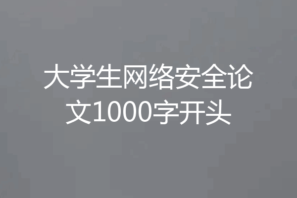 大学生网络安全论文1000字开头