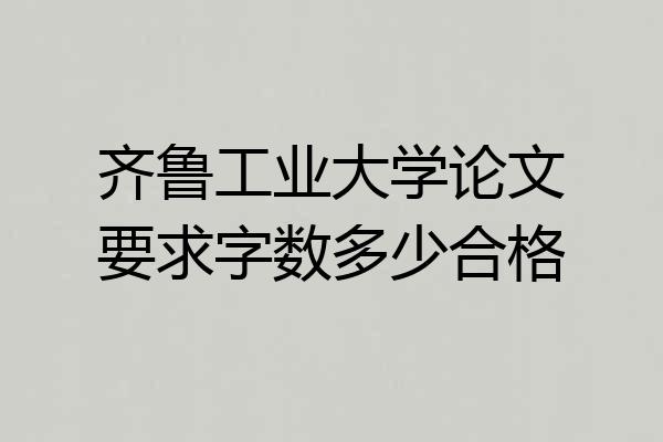 齐鲁工业大学论文要求字数多少合格