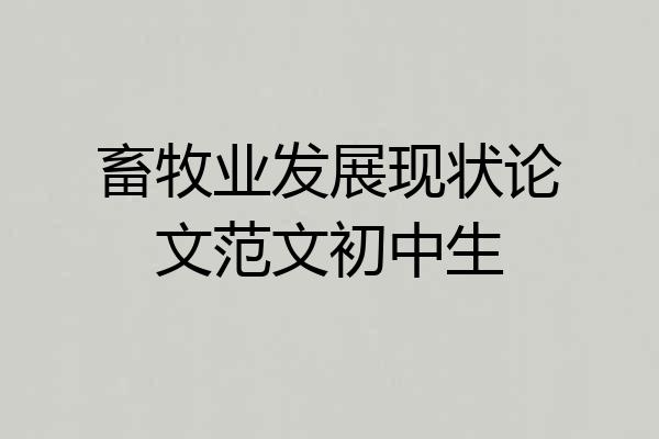 畜牧业发展现状论文范文初中生