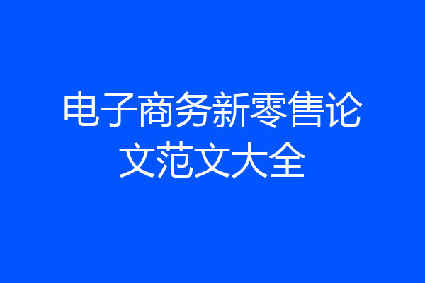 电子商务新零售论文范文大全