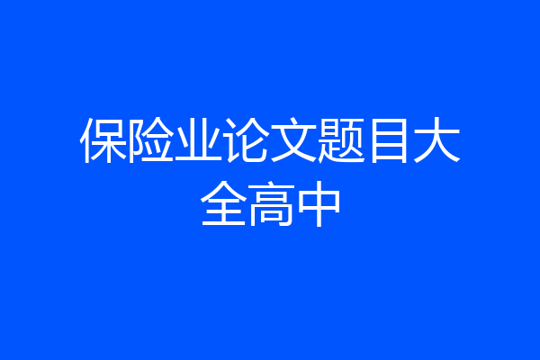 保险业论文题目大全高中