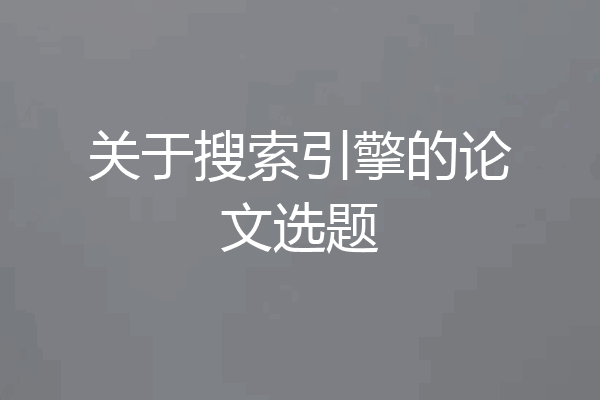 关于搜索引擎的论文选题