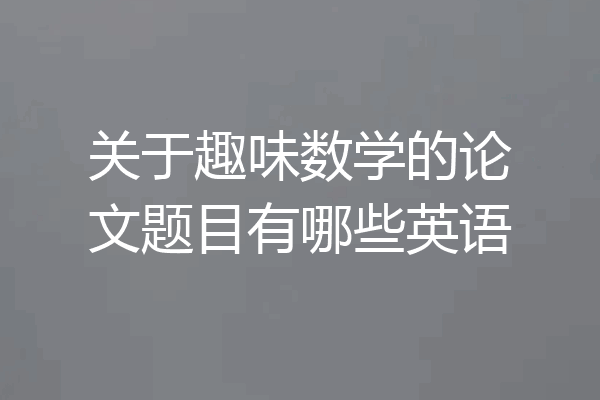 关于趣味数学的论文题目有哪些英语
