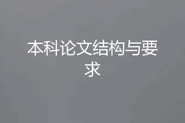 本科论文结构与要求