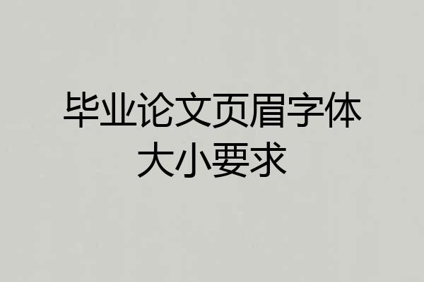 毕业论文页眉字体大小要求