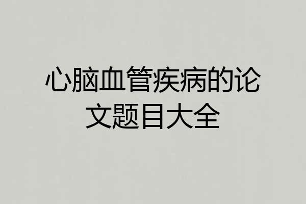 心脑血管疾病的论文题目大全