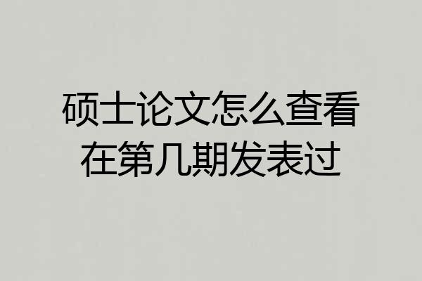硕士论文怎么查看在第几期发表过
