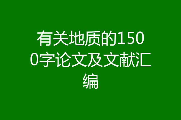 有关地质的1500字论文及文献汇编