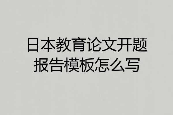 日本教育论文开题报告模板怎么写
