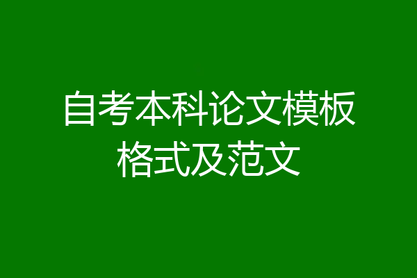 自考本科论文模板格式及范文