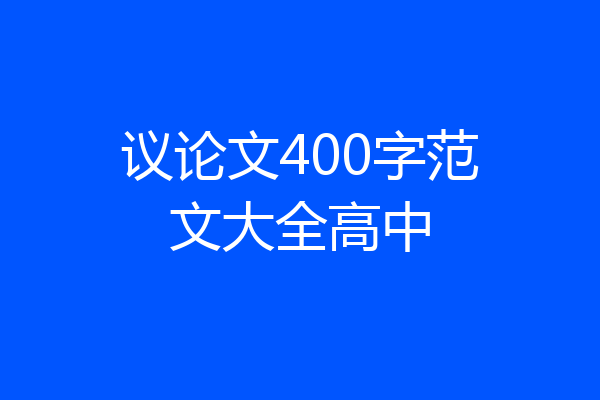 议论文400字范文大全高中