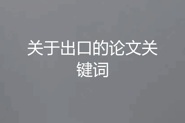 关于出口的论文关键词