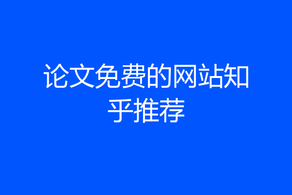 论文免费的网站知乎推荐