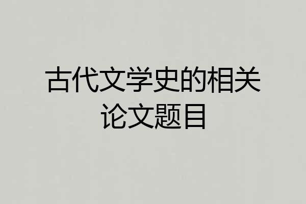 古代文学史的相关论文题目