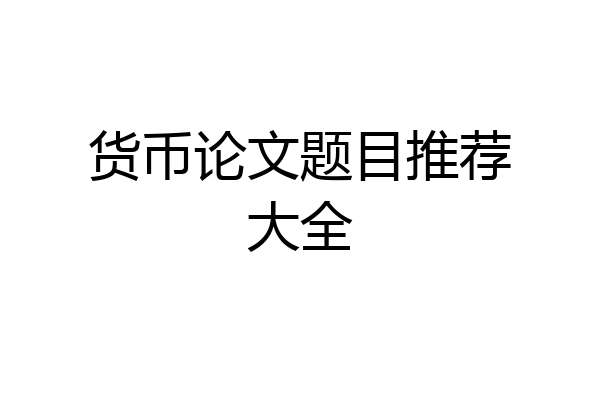 货币论文题目推荐大全