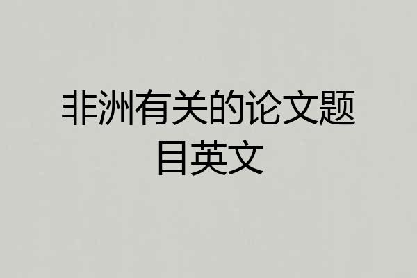 非洲有关的论文题目英文
