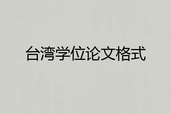 台湾学位论文格式