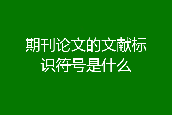 期刊论文的文献标识符号是什么