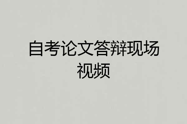 自考论文答辩现场视频