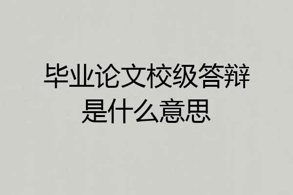 毕业论文校级答辩是什么意思