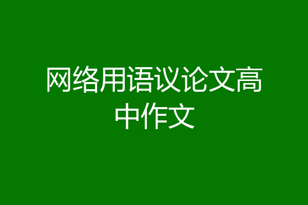 网络用语议论文高中作文