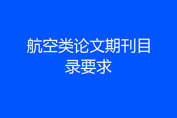 航空类论文期刊目录要求