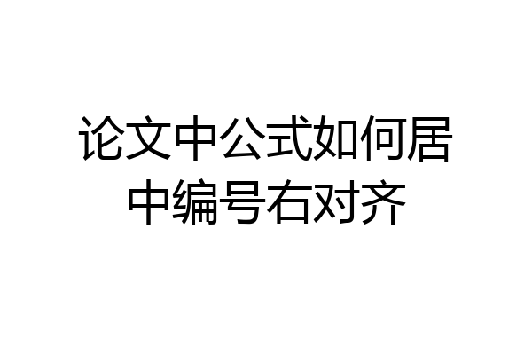 论文中公式如何居中编号右对齐