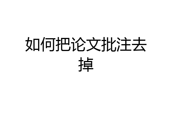 如何把论文批注去掉