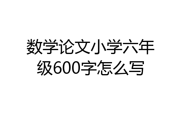 数学论文小学六年级600字怎么写