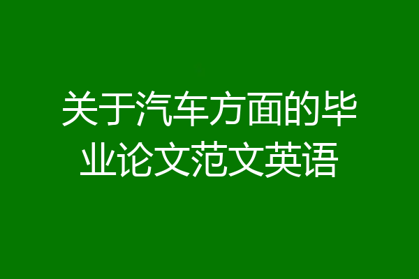 关于汽车方面的毕业论文范文英语