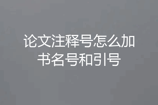 论文注释号怎么加书名号和引号