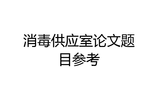 消毒供应室论文题目参考