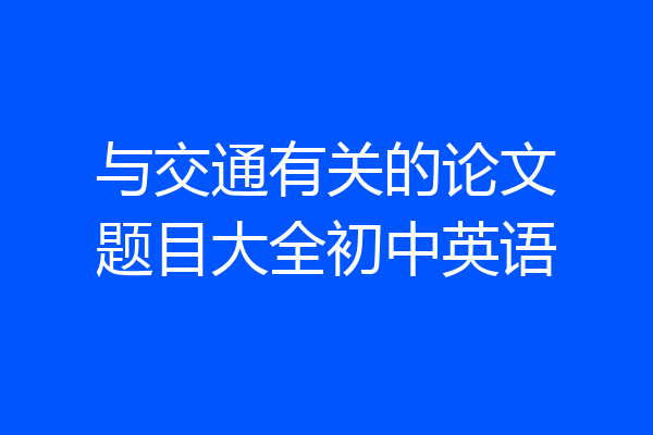 与交通有关的论文题目大全初中英语