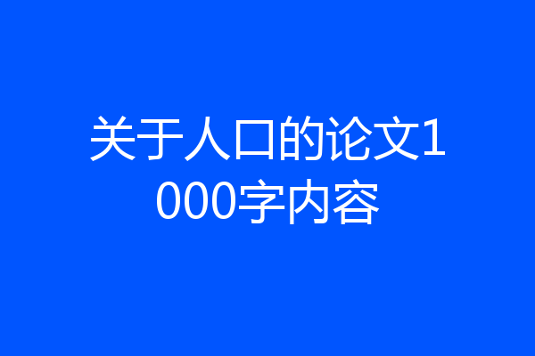 关于人口的论文1000字内容