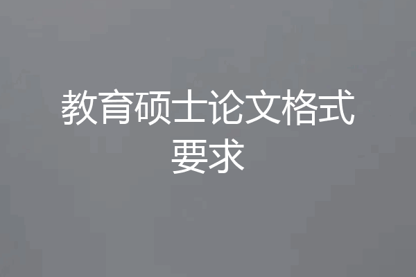 教育硕士论文格式要求